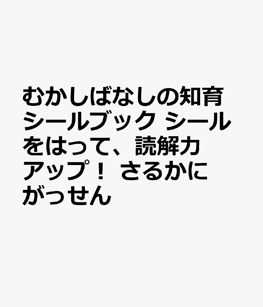 むかしばなしの知育シールブック　シールをはって、読解力アップ！　さるかにがっせん 書影