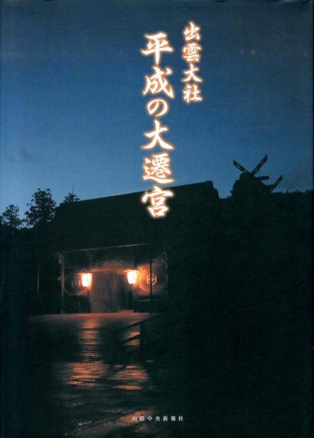 出雲大社平成の大遷宮