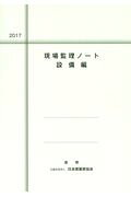 現場監理ノート設備編（2017）