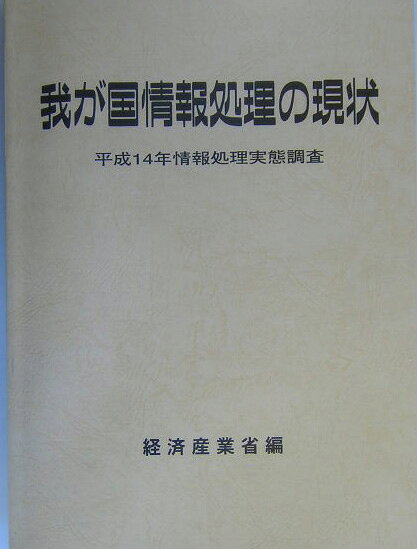 我が国情報処理の現状　平成14年