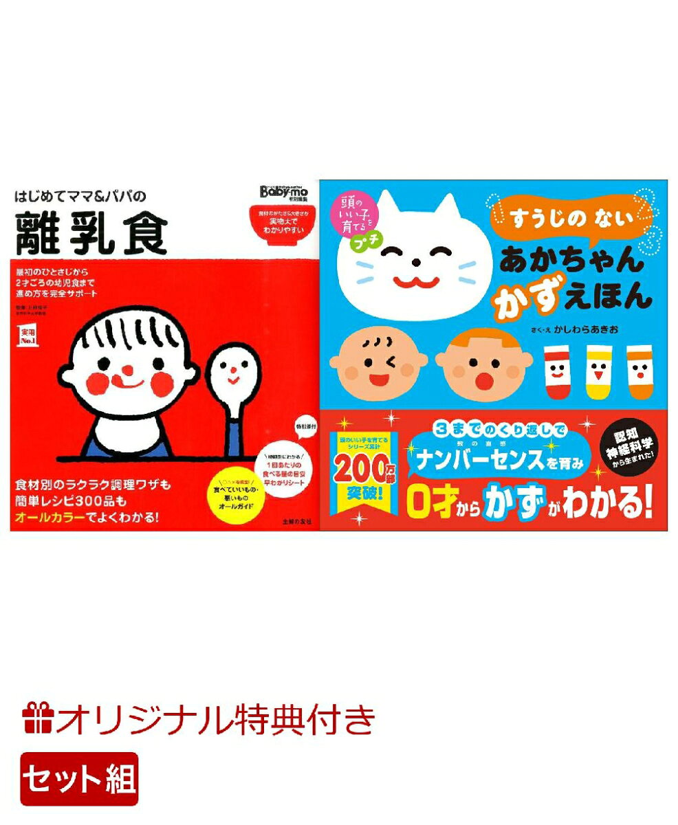 【楽天ブックス限定特典】はじめてママ＆パパの離乳食＆頭のいい子を育てるプチ　すうじの ない あかちゃん かずえほん(命名紙＆特製メッセージカード) （主婦の友社）