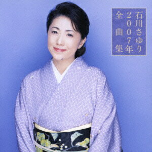 石川さゆり 2007年全曲集 [ 石川さゆり ]
