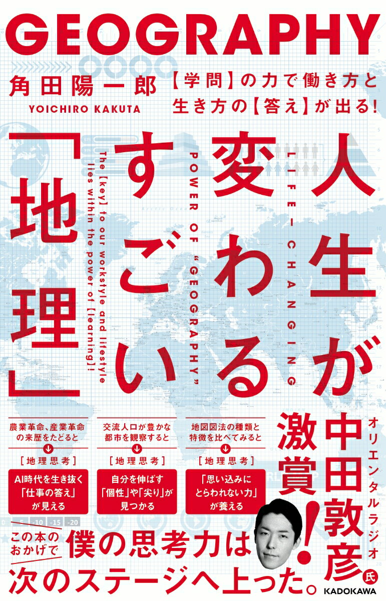 人生が変わるすごい「地理」 【学問】の力で働き方と生き方の【答え】が出る！