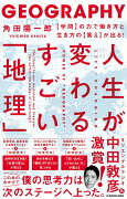 人生が変わるすごい「地理」 【学問】の力で働き方と生き方の【答え】が出る！