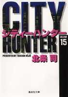City Hunter（シティー・ハンター）15