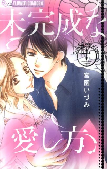 未完成な愛し方