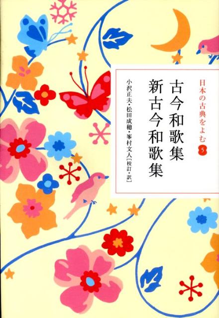 きらめく日本語の美の世界ここに極まれり！二大勅撰和歌集の雅びな饗宴。歌の魅力をそのままに、わかりやすい現代語訳と解説ですらすらよめる新編集。