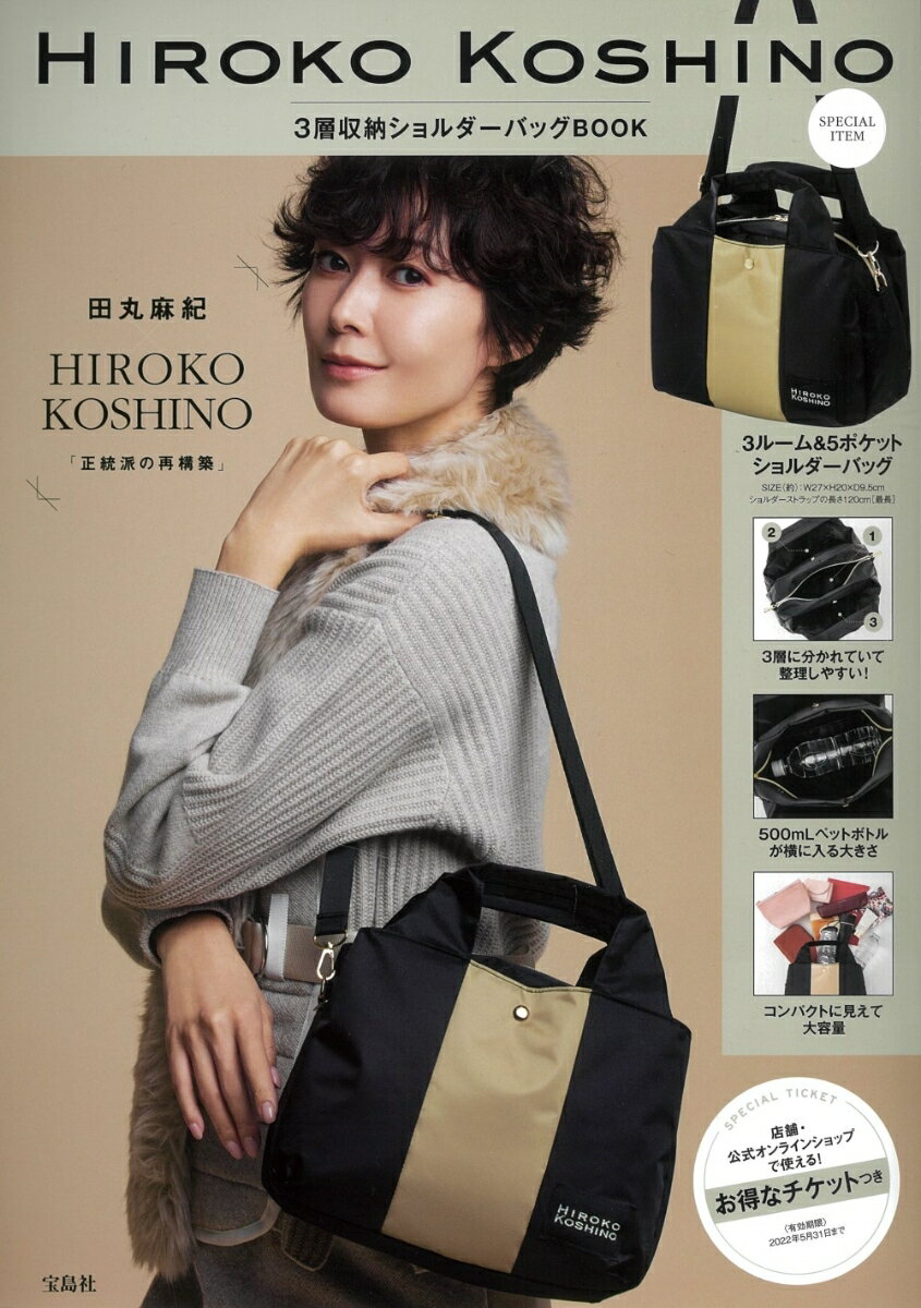 HIROKO KOSHINO 3層収納ショルダーバッグBOOK