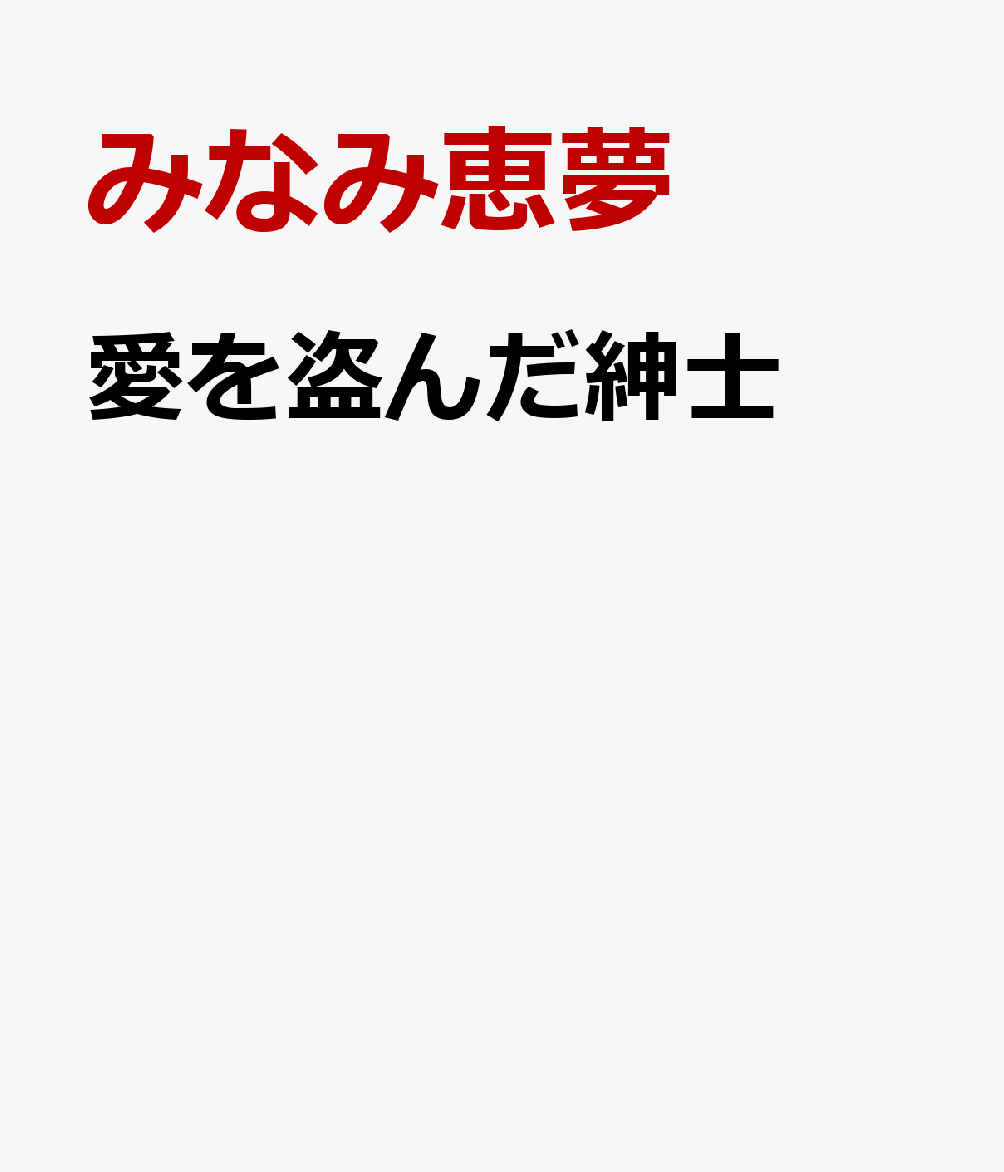 愛を盗んだ紳士