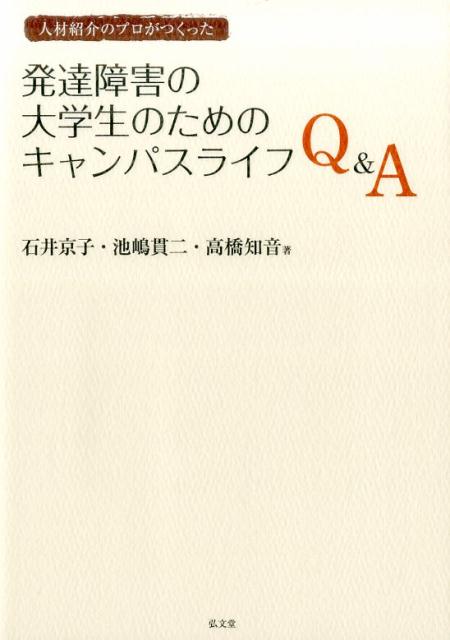 発達障害の大学生のためのキャンパスライフQ&A