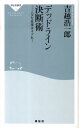 デッドライン決断術 ムダな仕事はネグれ！ （祥伝社新書） 吉越浩一郎