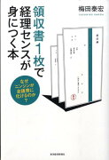 領収書1枚で経理センスが身につく本