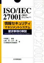 ISO／IEC　27001：2013（JIS　Q　27001：2014）情報セキ （Management　system　ISO　series） 