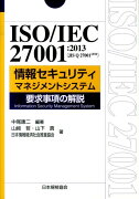 ISO／IEC　27001：2013（JIS　Q　27001：2014）情報セキ