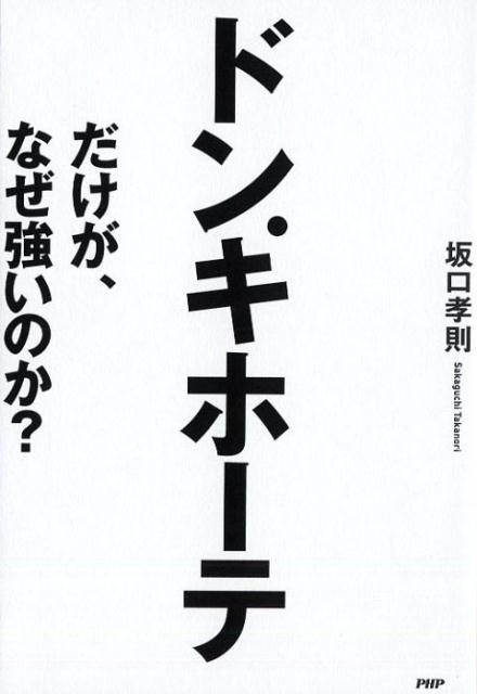 ドン・キホーテだけが、なぜ強いのか？