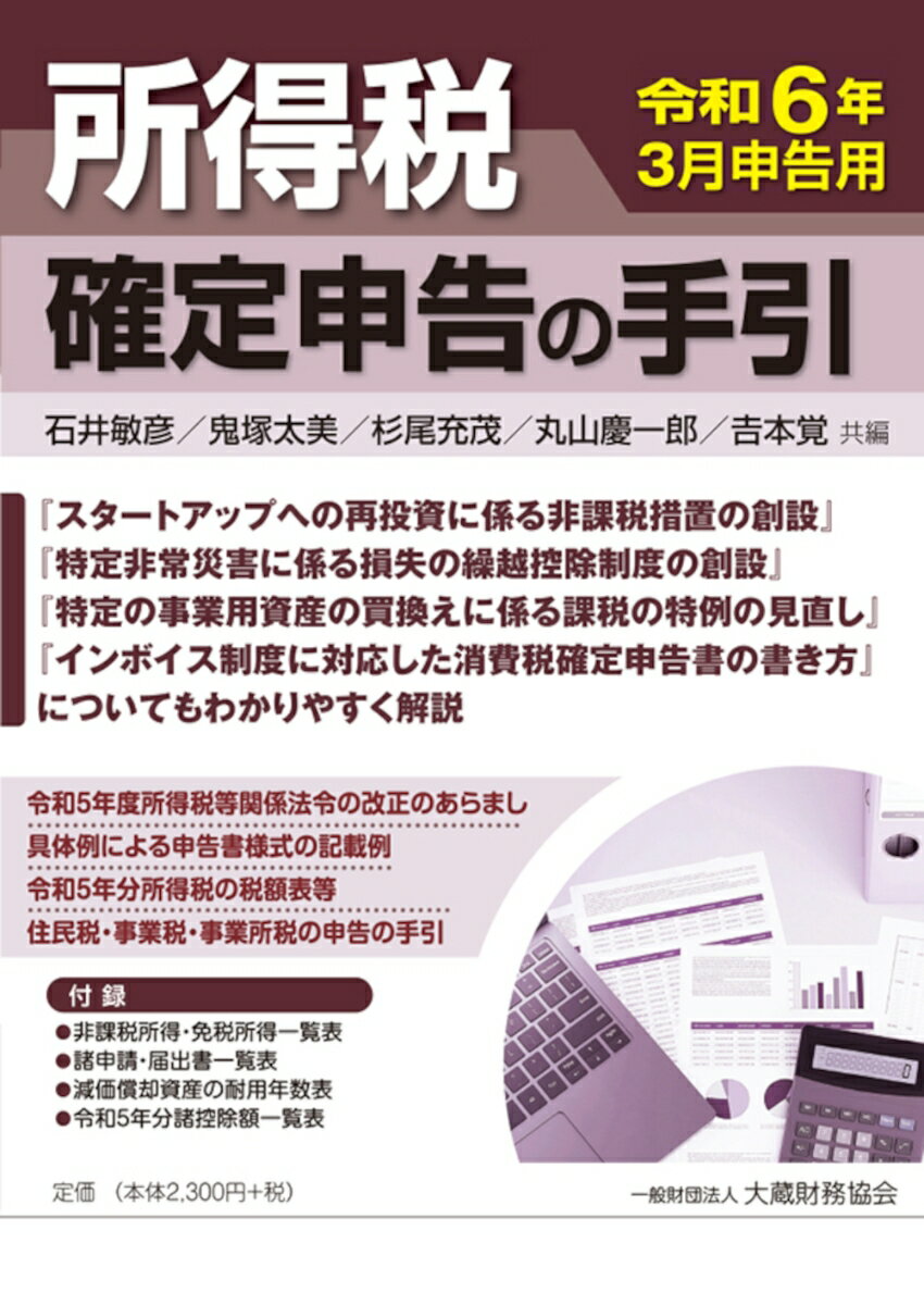 『スタートアップへの再投資に係る非課税措置の創設』『特定非常災害に係る損失の繰越控除制度の創設』『特定の事業用資産の買換えに係る課税の特例の見直し』『インボイス制度に対応した消費税確定申告書の書き方』についてもわかりやすく解説。令和５年度所得税等関係法令の改正のあらまし。具体例による申告書様式の記載例。令和５年分所得税の税額表等。住民税・事業税・事業所税の申告の手引。