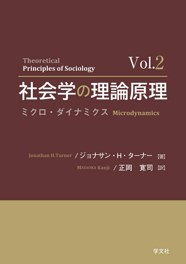 社会学の理論原理　vol.2