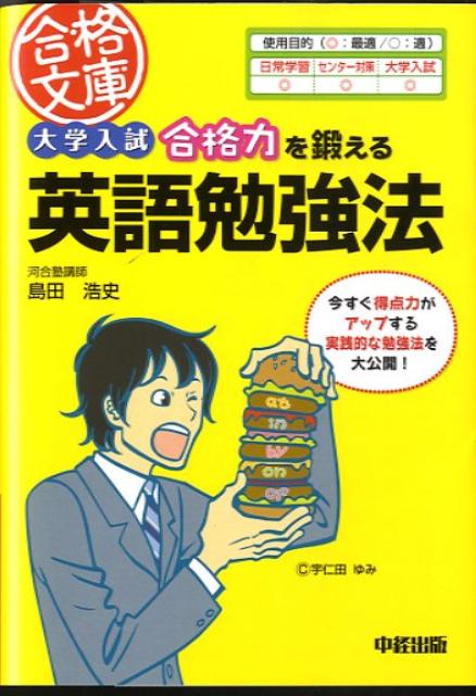 大学入試　合格力を鍛える英語勉強法