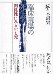 臨床現場の死生学 関係性にみる生と死 [ 佐々木 恵雲 ]