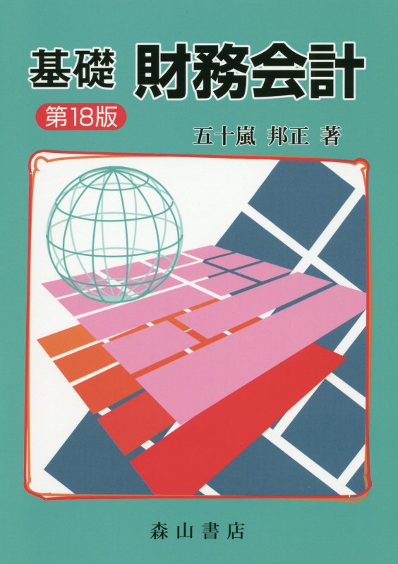 基礎財務会計第18版