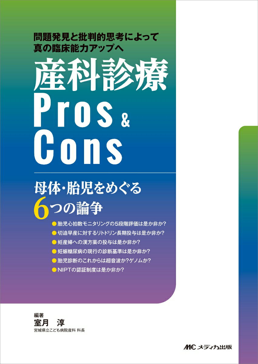 産科診療 Pros&Cons