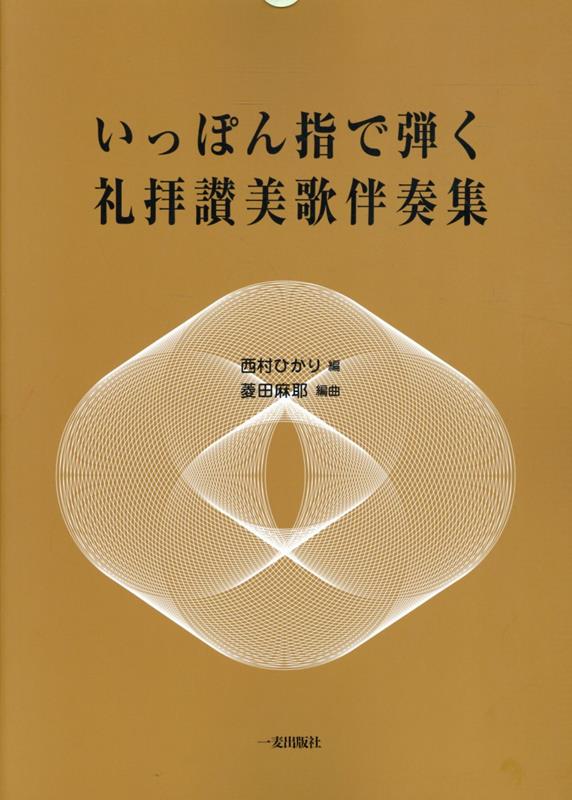いっぽん指で弾く礼拝讃美歌伴奏集