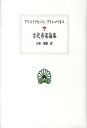 古代音楽論集 （西洋古典叢書） アリストクセノス