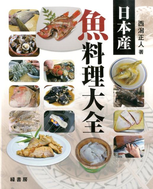 日本産魚料理大全