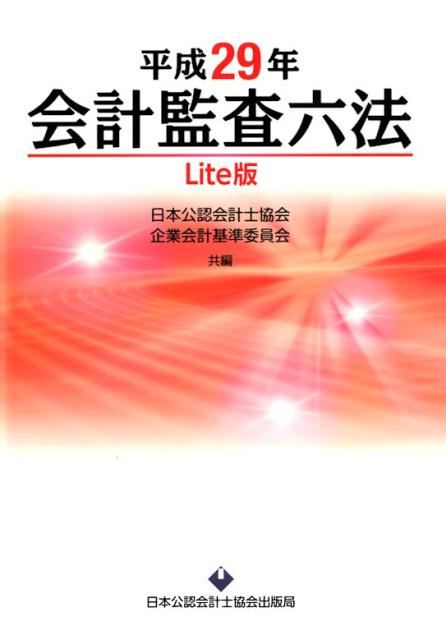 会計監査六法Lite版（平成29年）