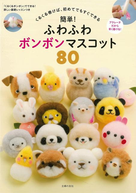 【バーゲン本】簡単！ふわふわボンボンマスコット80