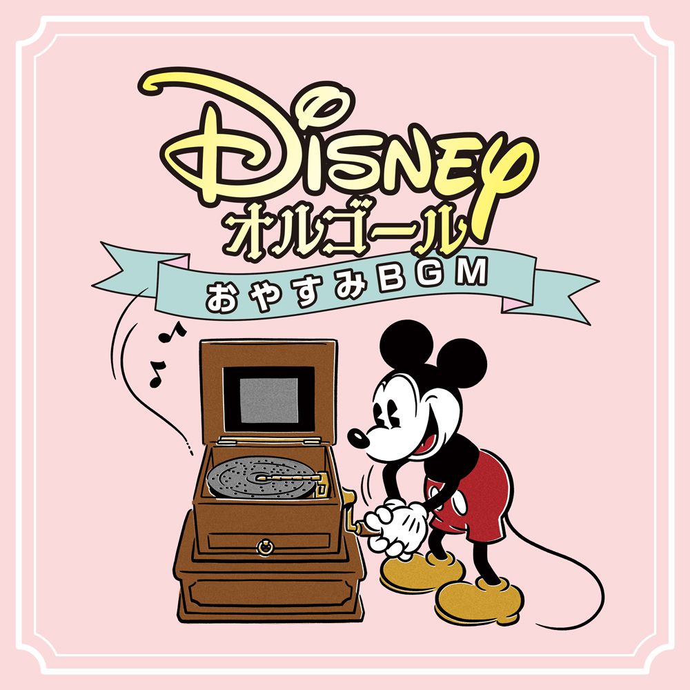 ディズニー・オルゴール〜おやすみBGM〜