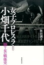 女子プロレスラー小畑千代 闘う女の戦後史 秋山 訓子