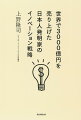 世界で3000億円を売り上げた日本人発明家のイノベーション戦略