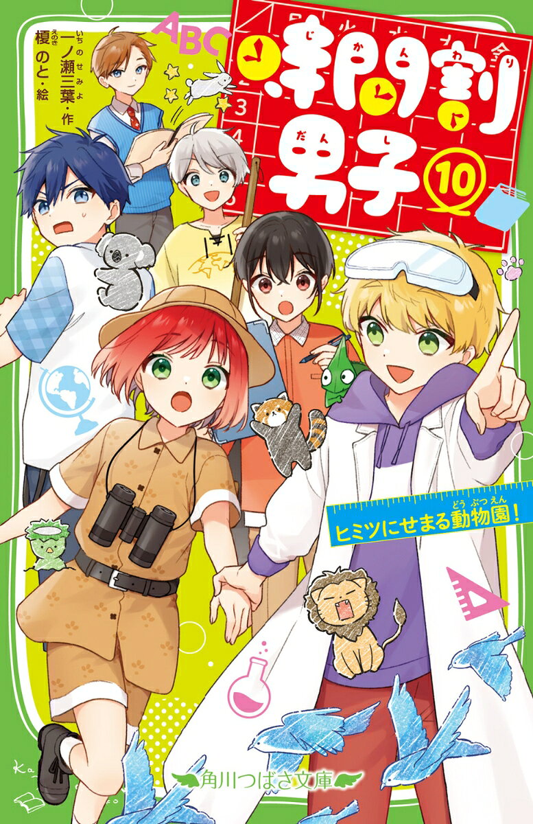 花丸円です！　教科書からうまれた5人の男子と生活してるんだ。
大切なかれらが消えちゃうなんてイヤ。だからいざ、カギをにぎる「イマイさん」をさがしに、動物園へ！

なのにわたし……理科の小テストで赤点とっちゃった！

手がかりさがしに加えて、理科の勉強もがんばるよ。そしてもちろん、このお出かけを全力でたのしむことも！
だけど調査ははかどらず、おまけに動物園で事件が起こりーー！？

どんな事件も難問も、きずなを信じて、みんなでいっしょに乗りこえろ！