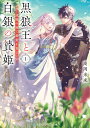 黒狼王と白銀の贄姫1 辺境の地で最愛を育む （メディアワークス文庫） [ 高岡　未来 ]