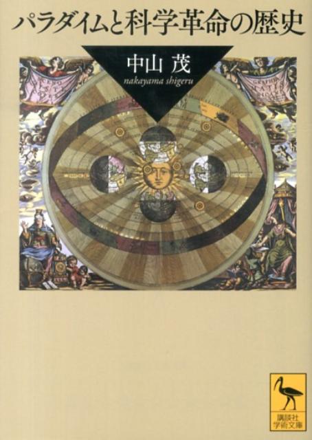 「パラダイム論」を日本に紹介した科学史の第一人者による「学問の歴史」。東洋の「記録的学問」と西洋の「論争的学問」という古代以来の学問的伝統の比較から、学術雑誌等のメディアの発明、職業的科学者の誕生、現代の巨大科学とデジタル化まで、社会的現象としての科学と科学者集団を分析し、科学革命が新たなパラダイムを形成していく過程を解明。