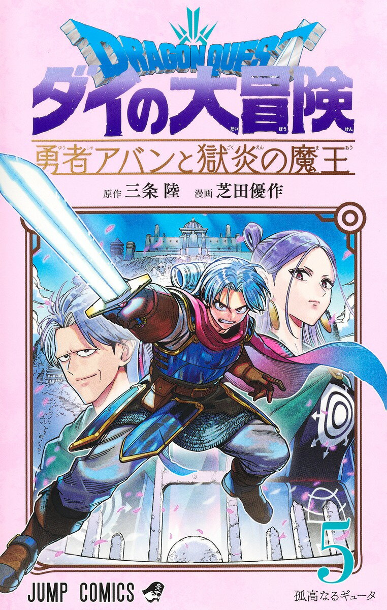 ドラゴンクエスト ダイの大冒険 勇者アバンと獄炎の魔王 5 ジャンプコミックス [ 芝田 優作 ]