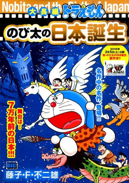 大長編ドラえもんのび太の日本誕生