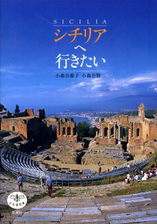 シチリアへ行きたいの表紙