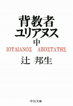 背教者ユリアヌス（中巻）