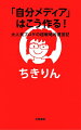 無名の会社員からトップブロガーへ。個人の時代の“自分”の売り方。電子書籍『「Ｃｈｉｋｉｒｉｎの日記」の育て方』に、ベストエントリ２１本を追加。