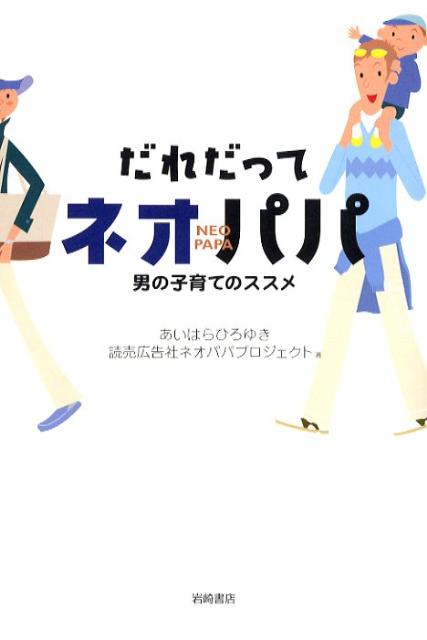 だれだってネオパパ