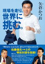 矢倉かつお 潮出版社ゲンバヲハシリセカイニイドム ヤクラカツオ 発行年月：2018年11月26日 予約締切日：2018年10月22日 ページ数：136p サイズ：単行本 ISBN：9784267021756 矢倉かつお（ヤクラカツオ） 1975年1月11日生まれ。創価中学・創価高校卒業。東京大学法学部卒業。米国カリフォルニア大学・ロサンゼルス校（UCLA）で法学修士課程を修了。中国・復旦大学で中国語研修を修了。弁護士（日本、米国ニューヨーク州）。2000年10月よりアンダーソン・毛利・友常法律事務所に勤務。2009年1月から2012年3月まで、経済産業省に出向して官僚を務める。いくつもの国際紛争に法曹資格者として関与する。2013年7月、参議院選挙（埼玉選挙区）で59万9755票を獲得し初当選。2016年8月から2017年8月まで、農林水産大臣政務官を務める。2019年7月、2期目の参議院選挙に挑む（本データはこの書籍が刊行された当時に掲載されていたものです） 第1章　目の前の一人を大切にする（A君からの一通の手紙／いじめられる子をたらい回しにしていいのか　ほか）／第2章　小さな声を聞き逃さない（一年間で成立させた三本の議員立法／ヘイトスピーチのない社会をつくりたい！！　ほか）／第3章　答えはすべて現場にある（防災を政治の「主流」に。そのために真の政治主導を／埼玉県のビニールハウスを倒壊させた二〇一四年の豪雪　ほか）／第4章　交渉力で世界をリードせよ（日本の農業を世界へ広げたい／逆風の中でWTO（世界貿易機関）閣僚会議に参加　ほか）／時別対談　「大衆とともに」公明党への期待を語るー佐藤優（作家）×矢倉かつお 本 人文・思想・社会 政治