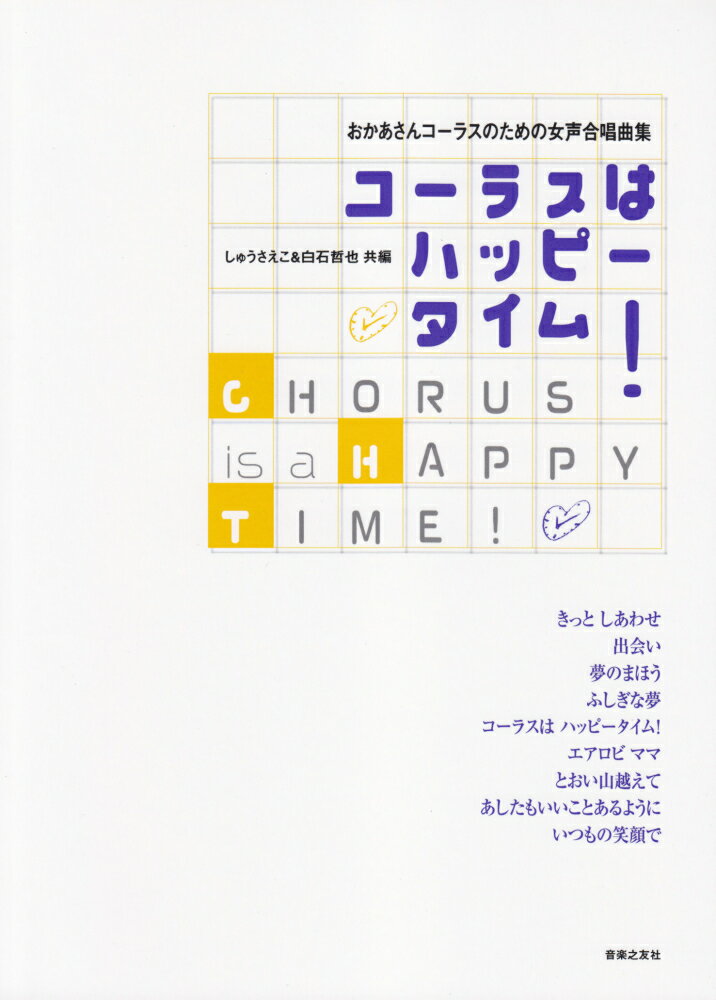 コーラスはハッピータイム！