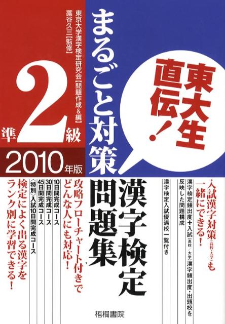 東大生直伝！漢字検定準2級まるごと対策問題集（2010年版）
