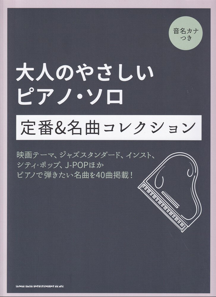 定番＆名曲コレクション 音名カナつき （大人のやさしいピアノ・ソロ） [ 藤井香世子 ]