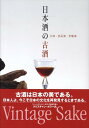 日本酒の古酒 古酒・熟成酒・貴醸酒 [ 上野伸弘 ]