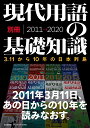 現代用語の基礎知識別冊 3.11から10年の日本列島 東日本大震災から コロナ禍の今日まで。