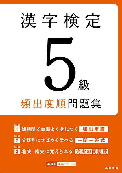 漢字検定5級〔頻出度順〕問題集