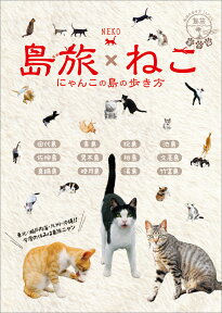 22　地球の歩き方JAPAN　島旅　ねこ　にゃんこの島の歩き方 [ 地球の歩き方編集室 ]